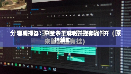 辅助神器：中至余干麻将开挂神器”开挂辅助-第2张图片