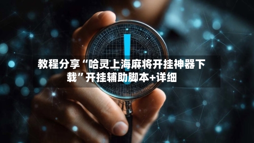 教程分享“哈灵上海麻将开挂神器下载”开挂辅助脚本+详细-第2张图片