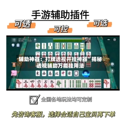 辅助神器：打牌透视开挂神器”揭秘透视辅助万能挂用法-第1张图片