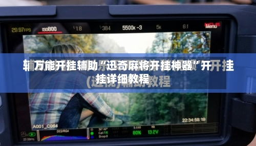 万能开挂辅助“迅奇麻将开挂神器”开挂详细教程-第3张图片