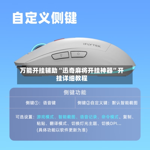 万能开挂辅助“迅奇麻将开挂神器	”开挂详细教程-第1张图片