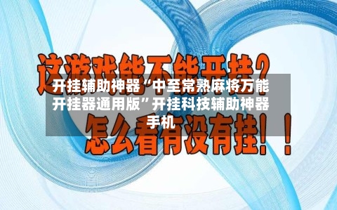 开挂辅助神器“中至常熟麻将万能开挂器通用版”开挂科技辅助神器手机-第1张图片