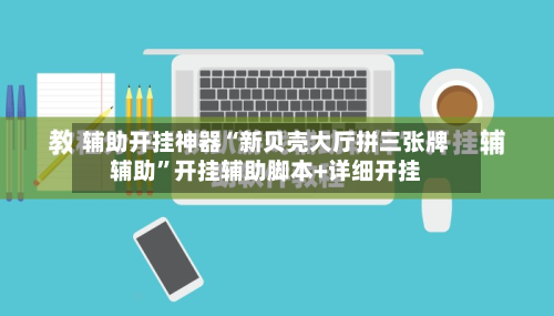 辅助开挂神器“新贝壳大厅拼三张牌辅助”开挂辅助脚本+详细开挂-第2张图片