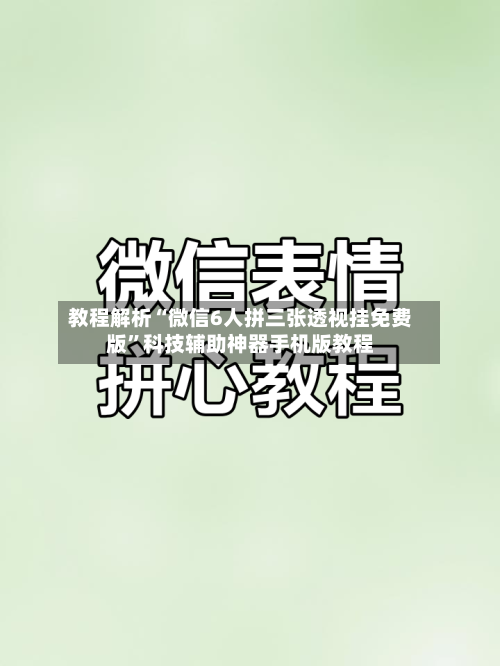 教程解析“微信6人拼三张透视挂免费版”科技辅助神器手机版教程-第1张图片