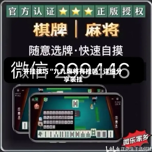 开挂技巧“九九麻将有挂吗”详细分享装挂-第3张图片