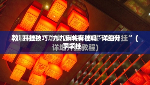 开挂技巧“九九麻将有挂吗”详细分享装挂-第1张图片