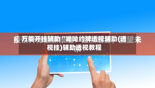万能开挂辅助“呦呦约牌透视辅助(透视挂)辅助透视教程-第2张图片