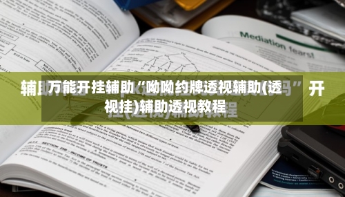 万能开挂辅助“呦呦约牌透视辅助(透视挂)辅助透视教程-第1张图片