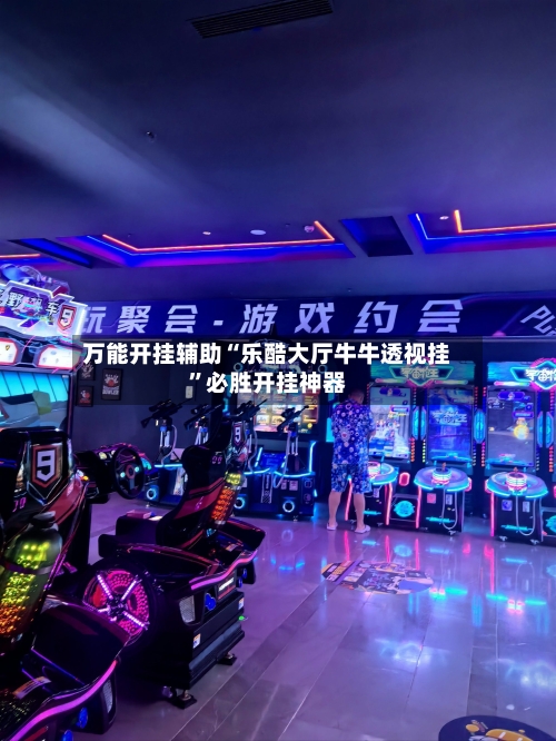 万能开挂辅助“乐酷大厅牛牛透视挂”必胜开挂神器-第1张图片