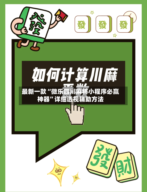 最新一款“微乐四川麻将小程序必赢神器	”详细透视辅助方法-第1张图片