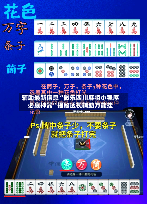 辅助最新信息“微乐四川麻将小程序必赢神器”揭秘透视辅助万能挂-第1张图片