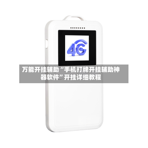 万能开挂辅助“手机打牌开挂辅助神器软件”开挂详细教程-第1张图片