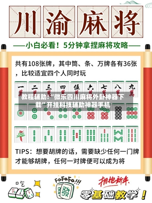 教程辅助!“微乐四川麻将外卦神器下载”开挂科技辅助神器手机-第1张图片