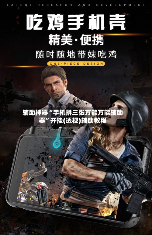 辅助神器“手机拼三张万能万能辅助器”开挂(透视)辅助教程-第1张图片