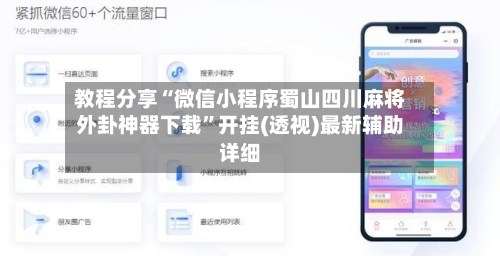 教程分享“微信小程序蜀山四川麻将外卦神器下载	”开挂(透视)最新辅助详细-第1张图片