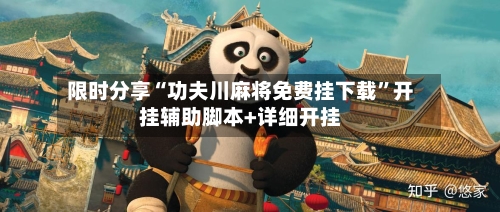 限时分享“功夫川麻将免费挂下载”开挂辅助脚本+详细开挂-第1张图片