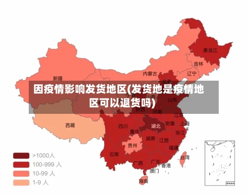 因疫情影响发货地区(发货地是疫情地区可以退货吗)-第2张图片