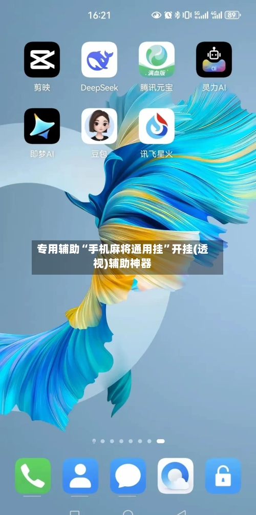 专用辅助“手机麻将通用挂”开挂(透视)辅助神器-第2张图片