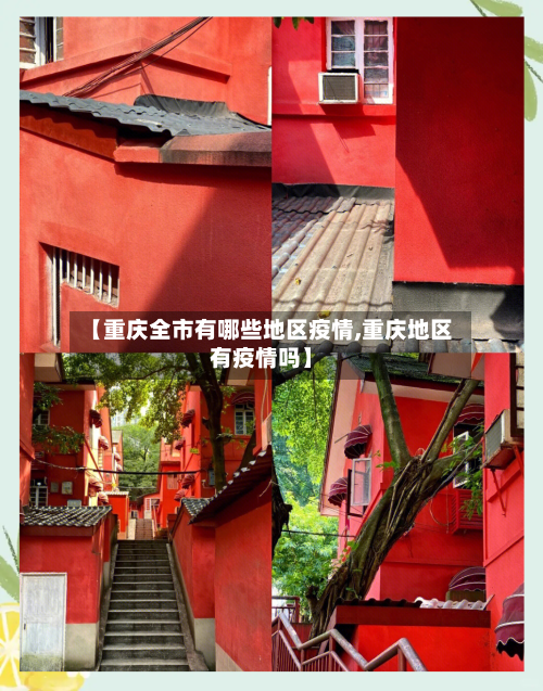 【重庆全市有哪些地区疫情,重庆地区有疫情吗】-第1张图片