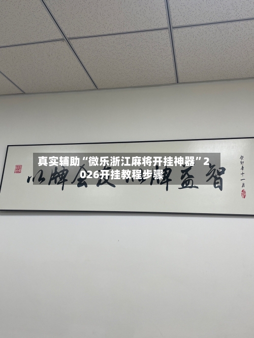 真实辅助“微乐浙江麻将开挂神器”2026开挂教程步骤-第1张图片