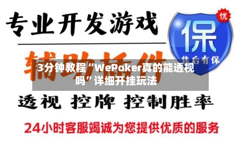3分钟教程“WePoker真的能透视吗	”详细开挂玩法-第1张图片