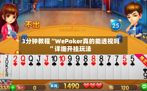 3分钟教程“WePoker真的能透视吗”详细开挂玩法-第2张图片