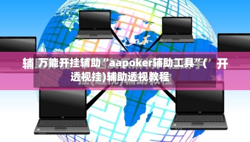 万能开挂辅助“aapoker辅助工具”(透视挂)辅助透视教程-第1张图片