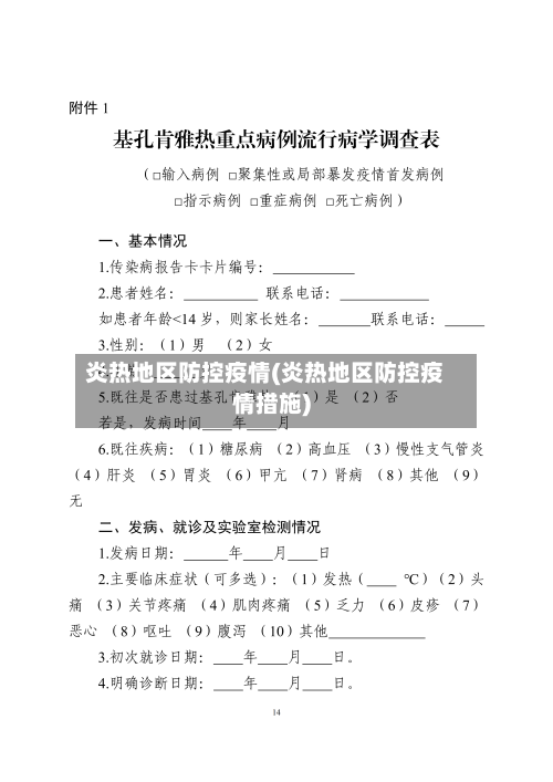 炎热地区防控疫情(炎热地区防控疫情措施)-第1张图片