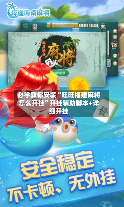 必学教你安装“旺旺福建麻将怎么开挂”开挂辅助脚本+详细开挂-第1张图片