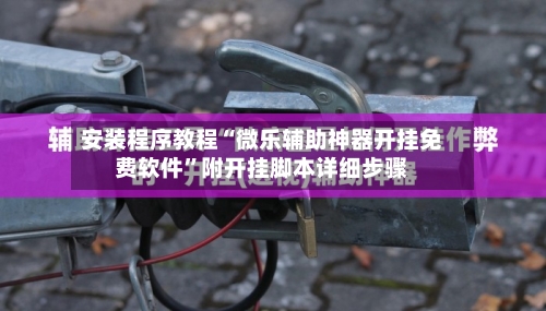 安装程序教程“微乐辅助神器开挂免费软件	”附开挂脚本详细步骤-第1张图片