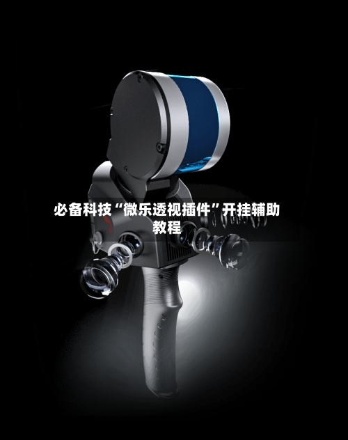 必备科技“微乐透视插件	”开挂辅助教程-第2张图片