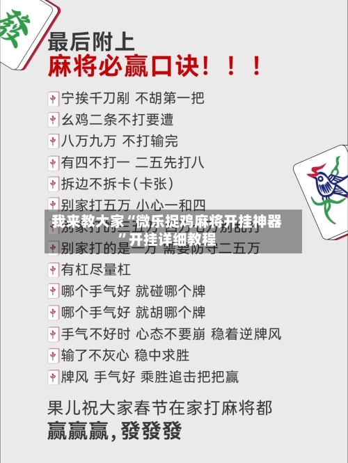 我来教大家“微乐捉鸡麻将开挂神器”开挂详细教程-第2张图片