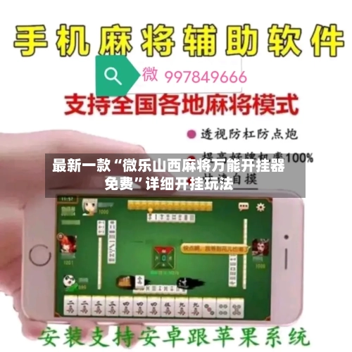 最新一款“微乐山西麻将万能开挂器免费”详细开挂玩法-第2张图片
