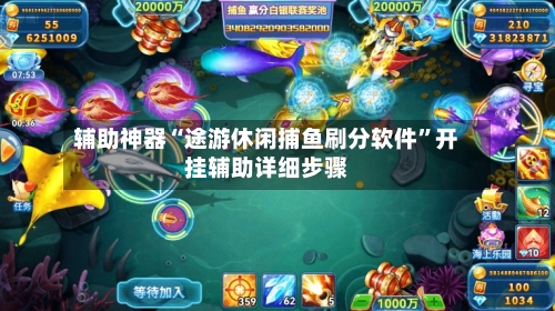 辅助神器“途游休闲捕鱼刷分软件”开挂辅助详细步骤-第1张图片