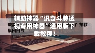 辅助神器“讯奇斗牌透视专用神器”通用版下载教程！-第2张图片