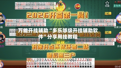 万能开挂辅助“多乐够级开挂辅助软件”分享用挂教程-第1张图片