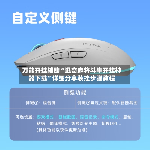 万能开挂辅助“迅奇麻将斗牛开挂神器下载	”详细分享装挂步骤教程-第1张图片