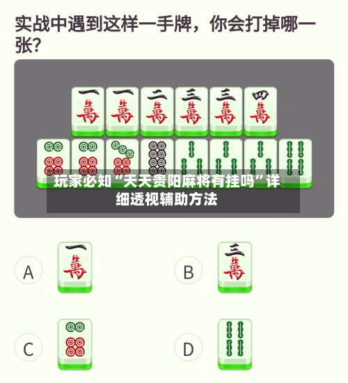 玩家必知“天天贵阳麻将有挂吗	”详细透视辅助方法-第1张图片