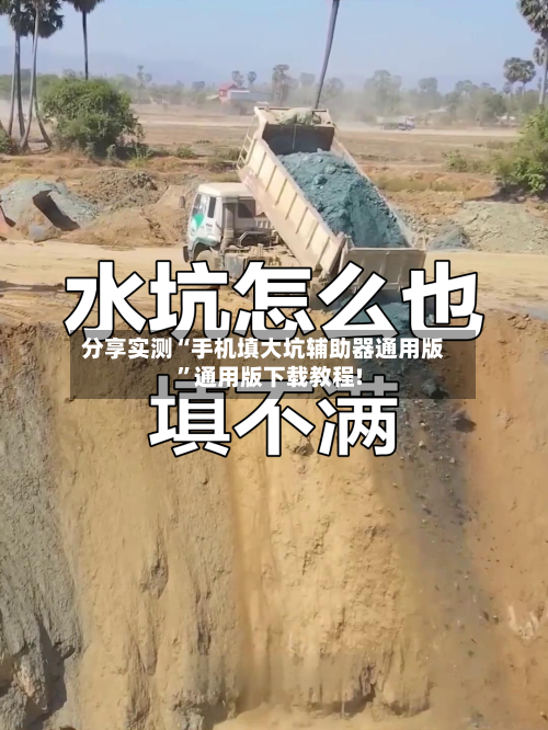 分享实测“手机填大坑辅助器通用版	”通用版下载教程!-第1张图片