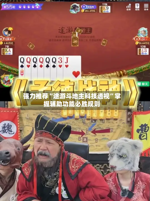 强力推荐“途游斗地主科技透视
”掌握辅助功能必胜规则-第1张图片