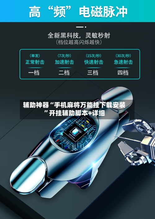 辅助神器“手机麻将万能挂下载安装”开挂辅助脚本+详细-第1张图片