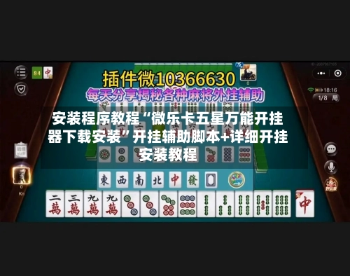 安装程序教程“微乐卡五星万能开挂器下载安装”开挂辅助脚本+详细开挂安装教程-第3张图片