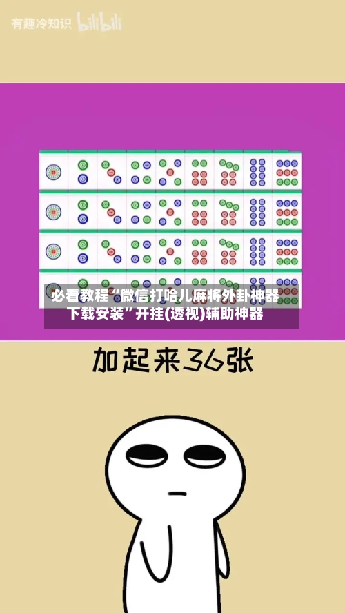 必看教程“微信打哈儿麻将外卦神器下载安装”开挂(透视)辅助神器-第2张图片