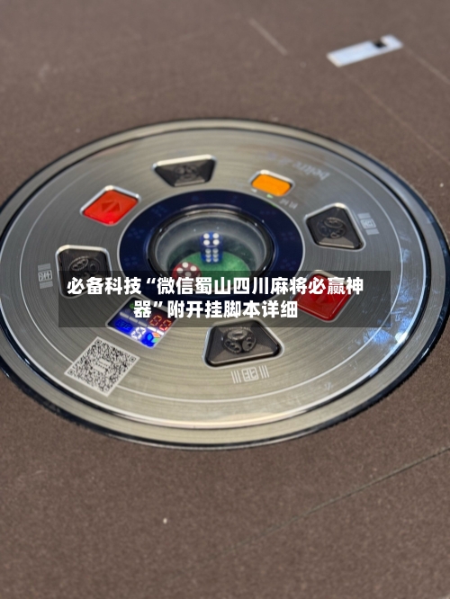 必备科技“微信蜀山四川麻将必赢神器”附开挂脚本详细-第1张图片