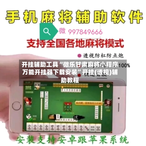 开挂辅助工具“微乐甘肃麻将小程序万能开挂器下载安装	”开挂(透视)辅助教程-第1张图片