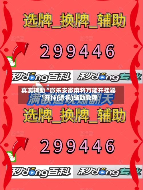 真实辅助“微乐安徽麻将万能开挂器”开挂(透视)辅助教程-第1张图片