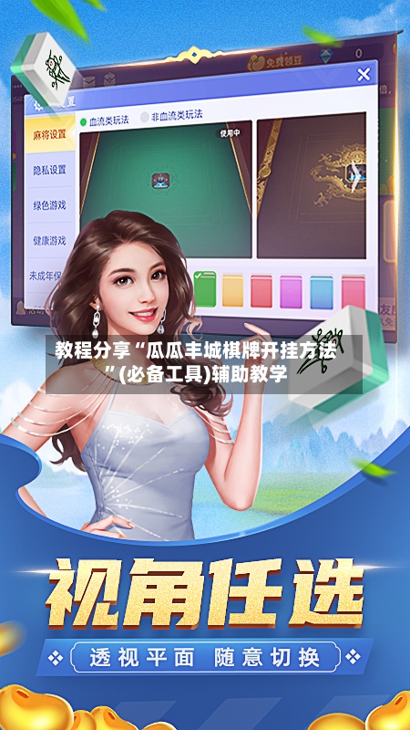 教程分享“瓜瓜丰城棋牌开挂方法	”(必备工具)辅助教学-第1张图片