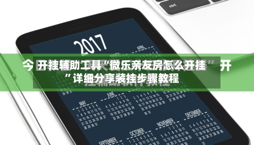 开挂辅助工具“微乐亲友房怎么开挂”详细分享装挂步骤教程-第2张图片