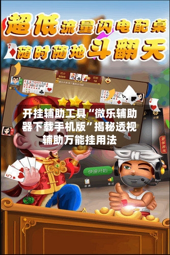 开挂辅助工具“微乐辅助器下载手机版”揭秘透视辅助万能挂用法-第3张图片