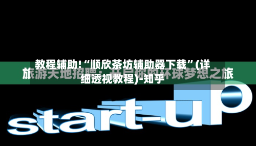 教程辅助!“顺欣茶坊辅助器下载”(详细透视教程)-知乎-第2张图片